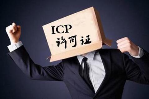 畅捷通好会计：ICP许可证
